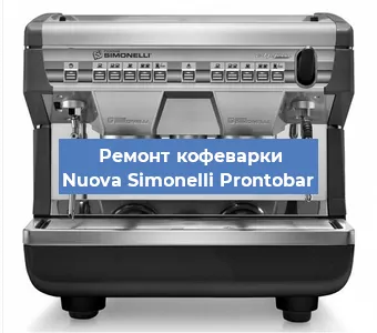 Декальцинация   кофемашины Nuova Simonelli Prontobar в Волгограде